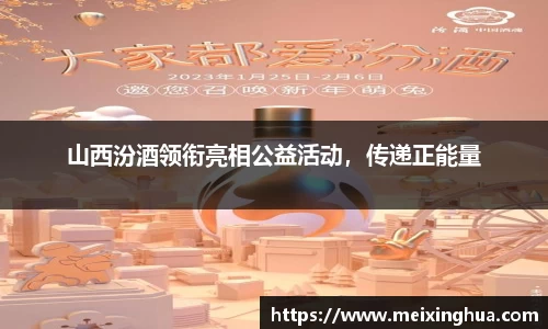山西汾酒领衔亮相公益活动，传递正能量