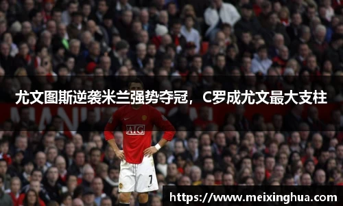 尤文图斯逆袭米兰强势夺冠，C罗成尤文最大支柱