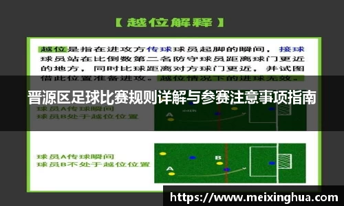 晋源区足球比赛规则详解与参赛注意事项指南