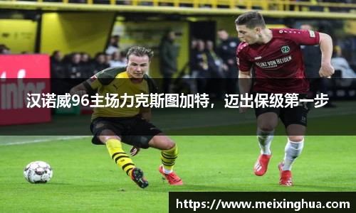 汉诺威96主场力克斯图加特，迈出保级第一步