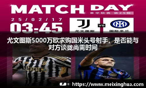 尤文图斯5000万欧求购国米头号射手，是否能与对方谈拢尚需时间