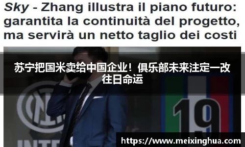 苏宁把国米卖给中国企业！俱乐部未来注定一改往日命运
