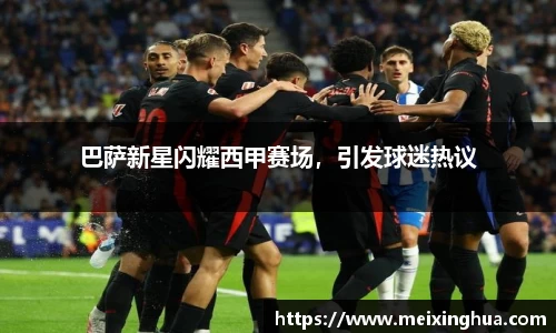 巴萨新星闪耀西甲赛场，引发球迷热议