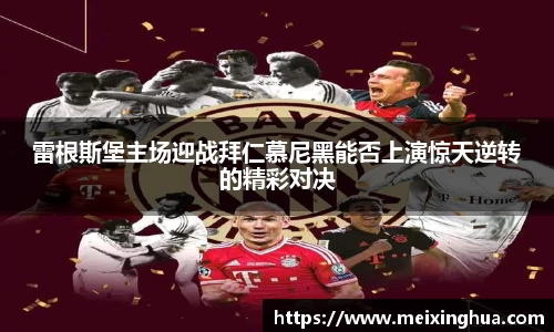 雷根斯堡主场迎战拜仁慕尼黑能否上演惊天逆转的精彩对决