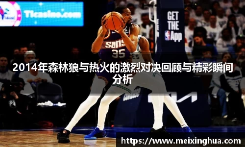2014年森林狼与热火的激烈对决回顾与精彩瞬间分析
