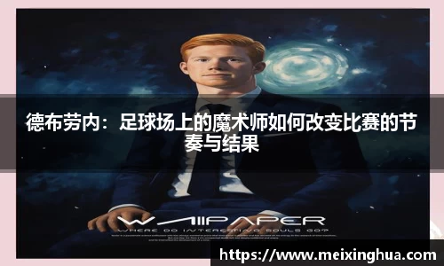 德布劳内：足球场上的魔术师如何改变比赛的节奏与结果
