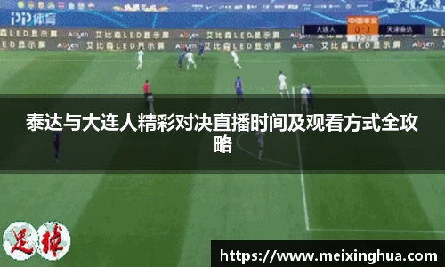 泰达与大连人精彩对决直播时间及观看方式全攻略