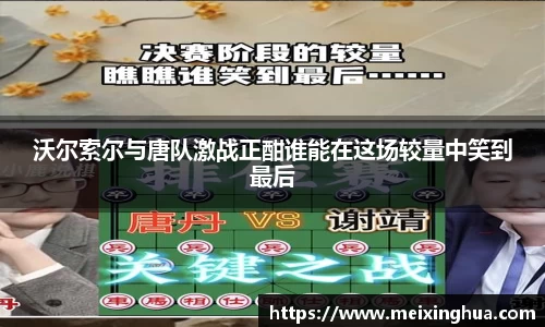 沃尔索尔与唐队激战正酣谁能在这场较量中笑到最后