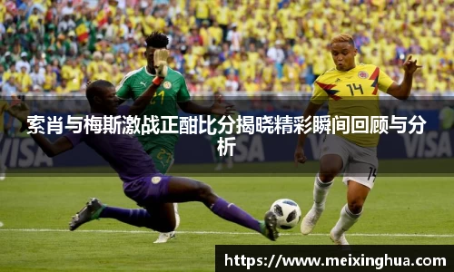 索肖与梅斯激战正酣比分揭晓精彩瞬间回顾与分析