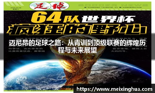 迈尼昂的足球之路：从青训到顶级联赛的辉煌历程与未来展望