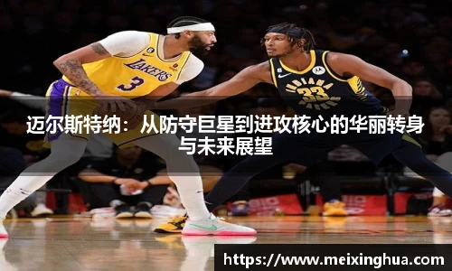 迈尔斯特纳：从防守巨星到进攻核心的华丽转身与未来展望