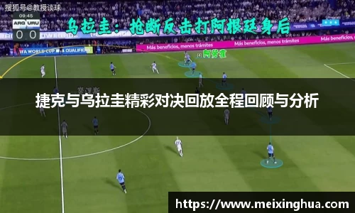 捷克与乌拉圭精彩对决回放全程回顾与分析