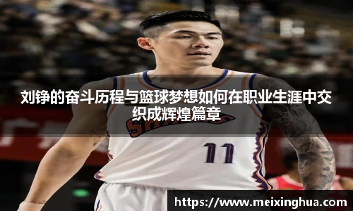 刘铮的奋斗历程与篮球梦想如何在职业生涯中交织成辉煌篇章
