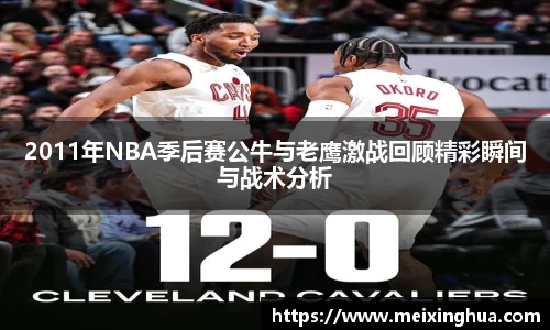 2011年NBA季后赛公牛与老鹰激战回顾精彩瞬间与战术分析