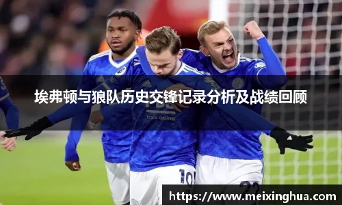 埃弗顿与狼队历史交锋记录分析及战绩回顾