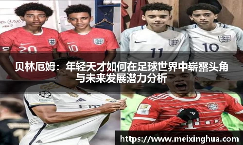 贝林厄姆：年轻天才如何在足球世界中崭露头角与未来发展潜力分析